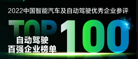 全跡科技入圍“2022中國智能汽車及自動(dòng)駕駛企業(yè)百強(qiáng)”