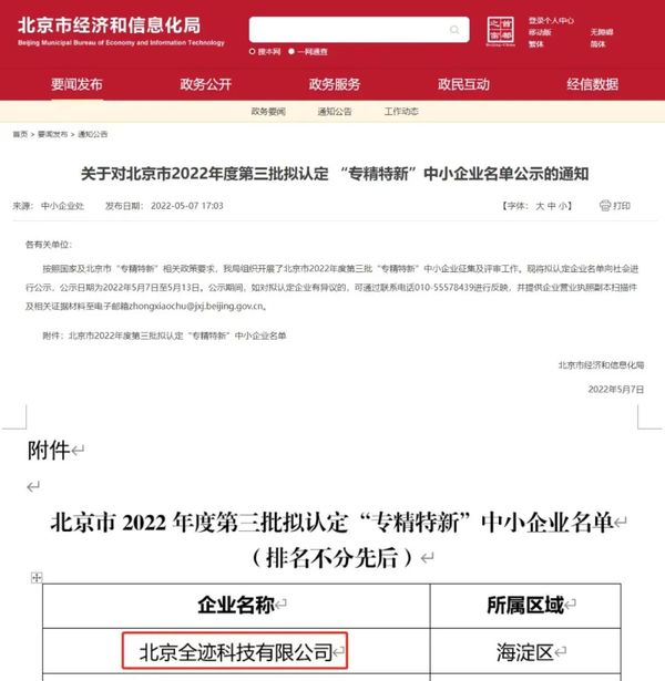 喜報(bào)！全跡科技通過北京市“專精特新”中小企業(yè)認(rèn)定
